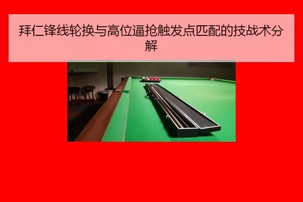 bai-ren-feng-xian-lun-huan-yu-gao-wei-bi-qiang-chu-fa-dian-pi-pei-de-ji-zhan-shu-fen-jie-3-920.jpg