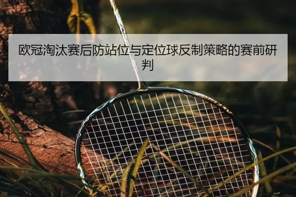 ou-guan-tao-tai-sai-hou-fang-zhan-wei-yu-ding-wei-qiu-fan-zhi-ce-lve-de-sai-qian-yan-pan-2-704.jpg